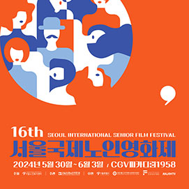 제 16회 서울국제노인영화제