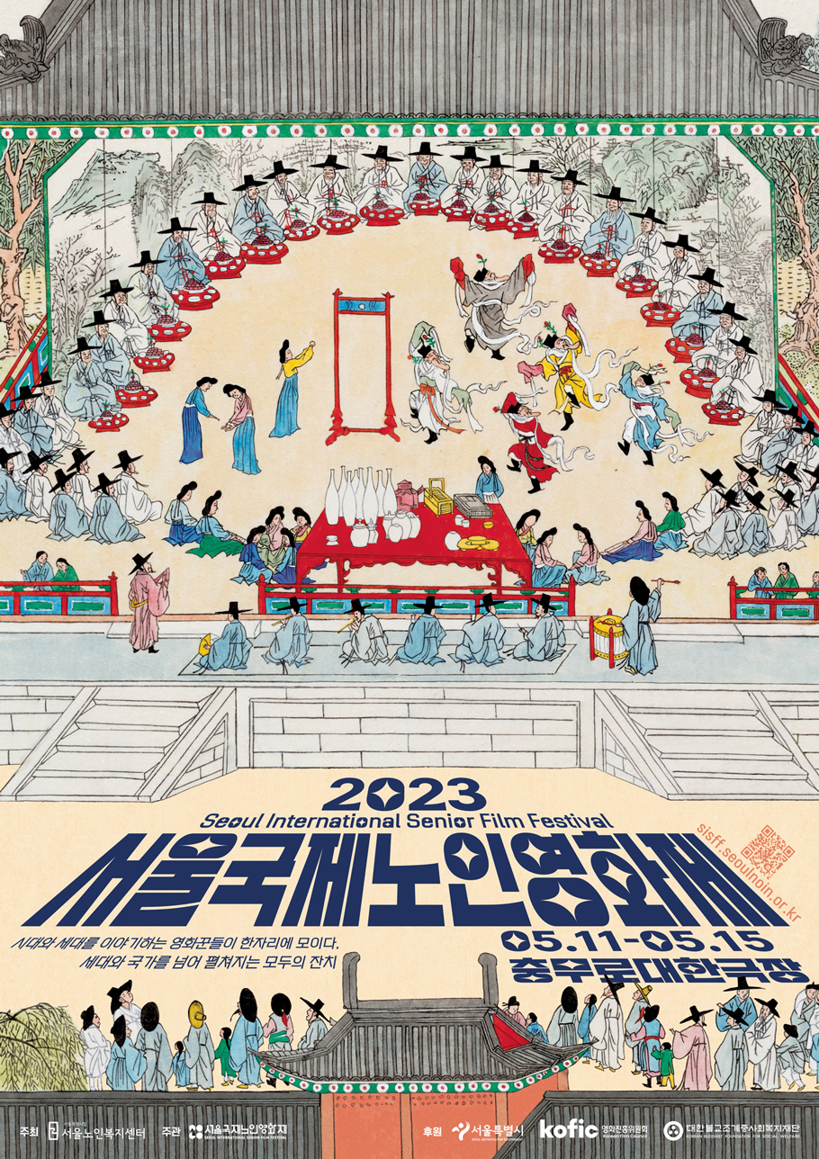 2023 서울국제노인영화제