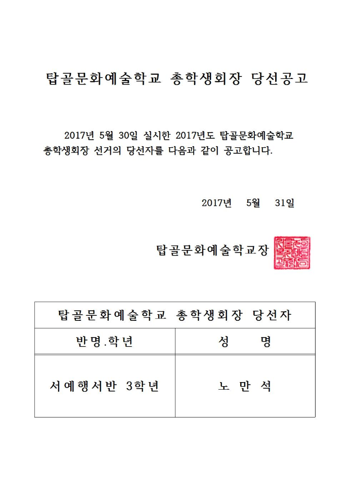 탑골문화예술학교 총학생회장 당선공고문