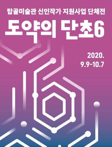 2020 탑골미술관 신인작가 공모