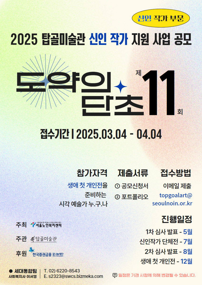 2025 탑골미술관 신인작가 공모