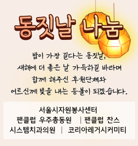 홈페이지-센터소식(동지나눔).png