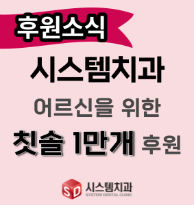 홈페이지-센터소식-이미지-시스템치과전달식.png