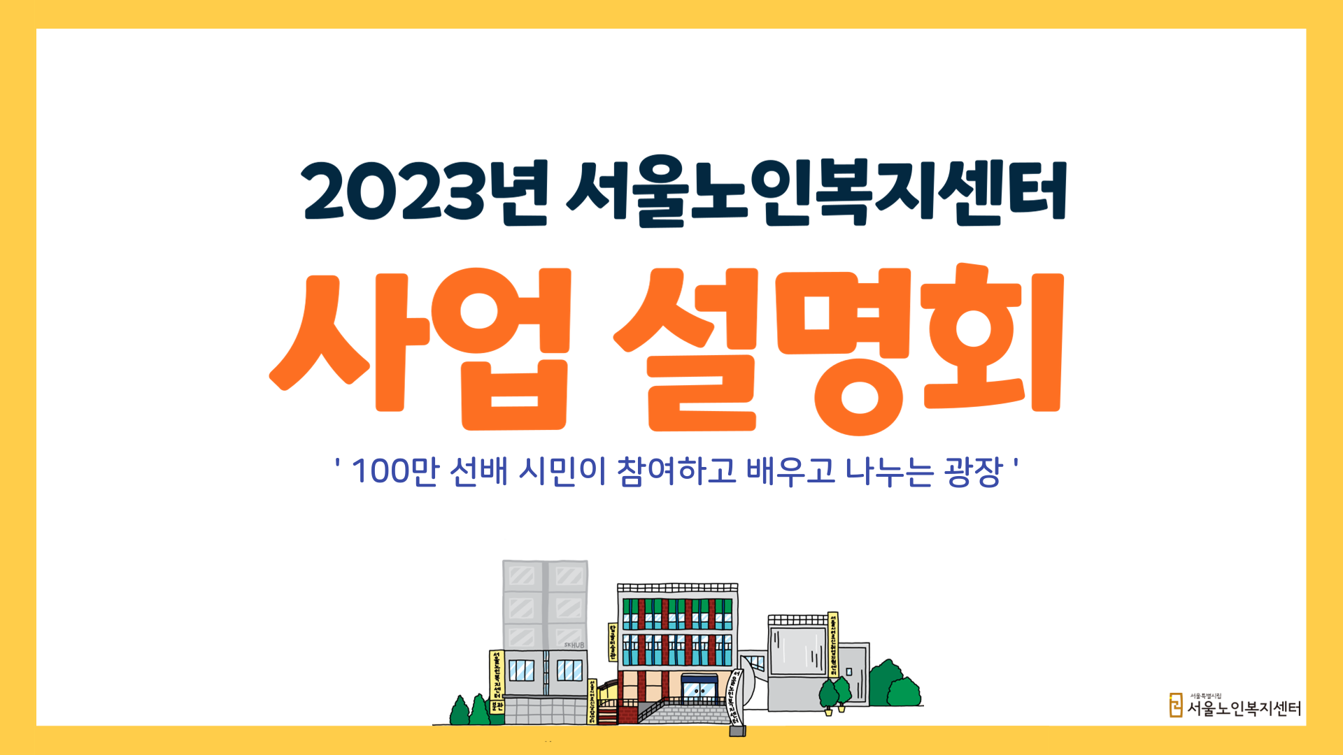 2023년-사업설명회_F.png