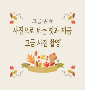 고금-사진촬영-센터소식_복사본-_1_-001.png