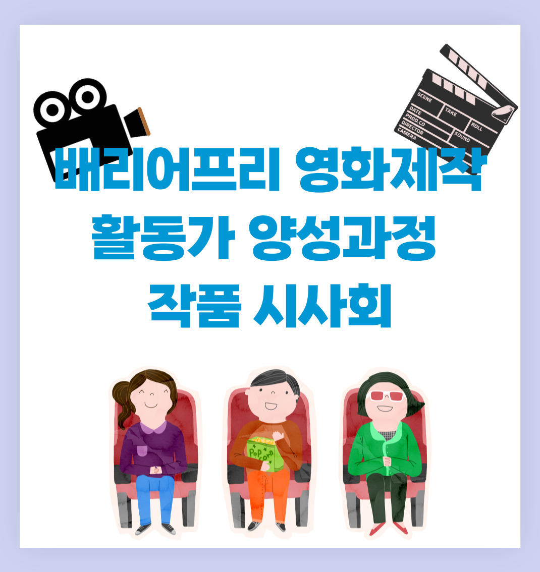 배리어프리-시사회-센터소식-001.jpg